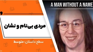 داستان انگلیسی: مردی بی نام و نشان - آکادمی روان