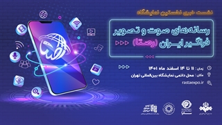 نمایشگاه رصتا از نگاه برخی مدیران رسانه های صوت و تصویر فراگیر (قسمت اول)