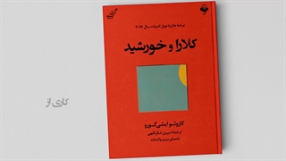 برشی از کتاب صوتی کلارا و خورشید