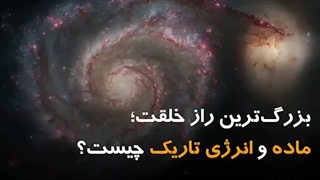 بزرگ ترین راز خلقت؛ ماده و انرژی تاریک چیست؟