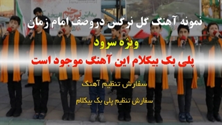 آهنگ گل نرگس در وصف امام زمان ویژه سرود