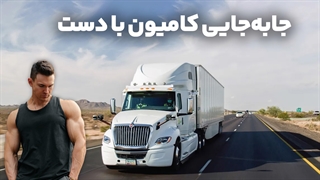 جابهجایی کامیون با دست