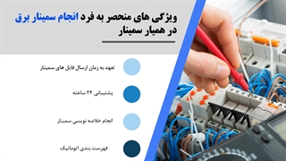 انجام سمینار برق