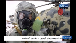 امار تلفات اوکراین - استفاده از سلاح شیمیایی توسط اوکراین و ....