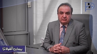 صحبت های #دکترمصلایی در خصوص بیماری انفلونزا