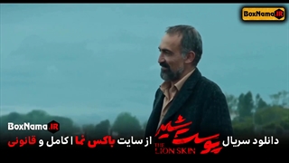 سریال پوست شیر فصل دوم قسمت ۷