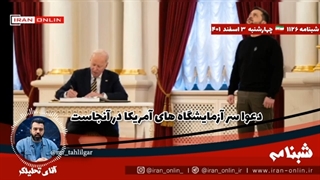 14011203: افشاگری خبرنگار آمریکایی- اوکراین خودِ دولت پنهان است _ دعوا سر آزمایشگاه های آمریکا در آنجاست