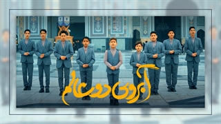 نماهنگ آبروی دو عالم