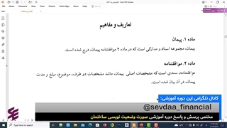 دانلود رایگان کتاب تفسیر شرایط عمومی پیمان