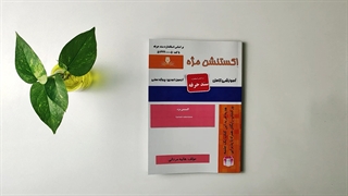 کتاب اکستنشن مژه تالیف هانیه مردانی