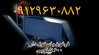 فرغون باسکول دار فرقون مرغداری ۶۰۰ کیلویی