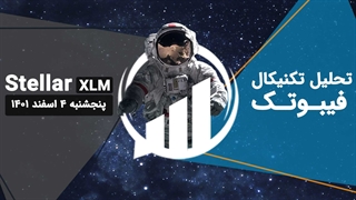 تحلیل تکنیکال استلار (XLM)، پنجشنبه 4 اسفند 1401