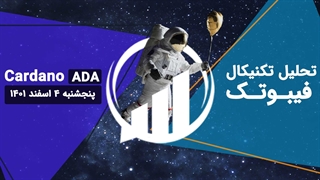 تحلیل تکنیکال کاردانو (ADA)، پنجشنبه 4 اسفند 1401