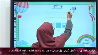 تدریس نگارش درس اول|استاد اجازه