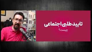 مبارزه با تایید طلبی