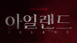 ≈Season 2 teaser of the Korean series Island≈