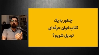 چطور به کتابخوان حرفه ای تبدیل شویم؟