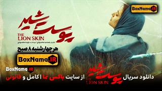 سریال پوست شیر قسمت اول تا هفتم و هشتم فصل اول و دوم 1 و 2 کامل تماشای انلاین
