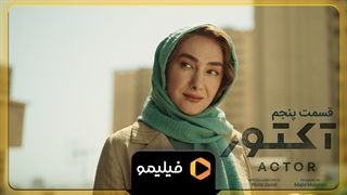 تیزر قسمت ۵ سریال آکتور