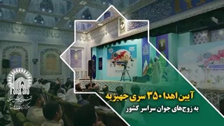 آیین اهدا 350 سری جهیزیه به زوج‌های جوان سراسر کشور