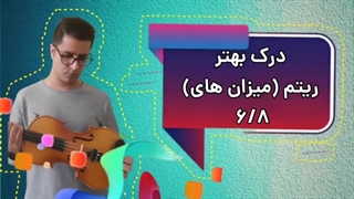 آموزش ویولن/ریتم 6/8 و شیوه اجرای میزان شش هشتم