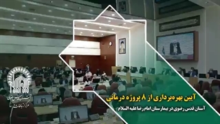آیین بهره برداری از ۸ پروژه درمانی آستان قدس رضوی در بیمارستان امام رضا علیه السلام