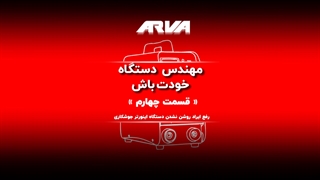 مهندس دستگاه خودت باش - قسمت چهارم