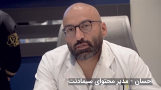 انتخاب برتر پرسنل سیمادنت | دکتر داودیان