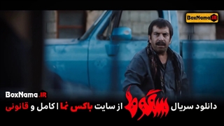 فیلم سقوط قسمت ۸ (دانلود سریال سقوط هشتم) سریال جنجالی سقوط حمید فرخ نژاد