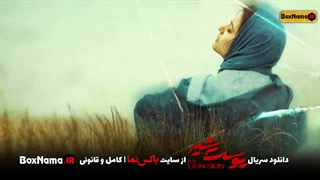 سریال پوست شیر فصل سوم قسمت ۱