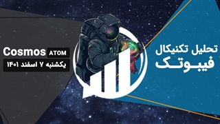 تکحلیل تکنیکال اتم (ATOM)، یکشنبه 7 اسفند 1401