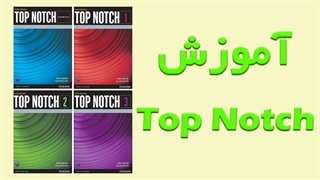 پیکح جامع آموزش Top Notch