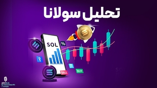 تحلیل ارز سولانا Solana