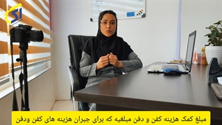 کمک هزینه کفن و دفن تامین اجتماعی به چه صورت است؟