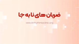 ضربان‌های نا به جای قلب