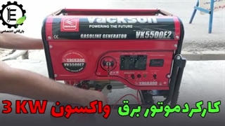 راه اندازی موتور برق واکسون 3 کیلو وات بنزینی VK5500E2