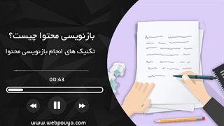 بازنویسی محتوا چیست؟