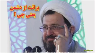 برائت از دشمن یعنی چی؟ - استاد ماندگاری