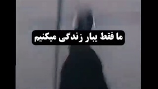 ما یه بار زندگی می کنیم پس... دنیا به یه ورت داداشم