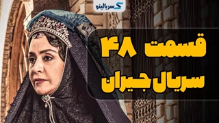 دانلود قسمت جیران قسمت 48 چهل و هشتم کامل با حجم رایگان و لینک مستقیم