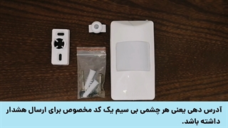 آدرس دهی چشمی دزدگیر آریوسیس