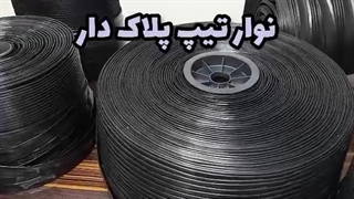 معرفی نوار تیپ های آبیاری قطره‌ای