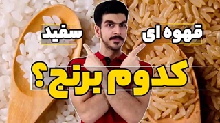 برنج سفید بهتره یا یرنچ قهوه ای؟|مقایسه ارزش غذایی برنج ها و ویژگی ها