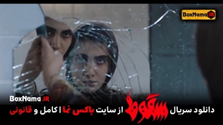 دانلود قسمت آخر فیلم سقوط 1 تا 9 نسخه کامل (سریال جنجالی سقوط ایرانی)