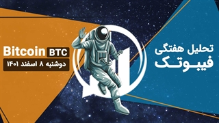 تحلیل هفتگی بیت کوین (BTC)، دوشنبه 8 اسفند 1401