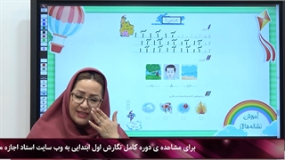 فیلم آموزش نگارش اول ابتدایی|استاد اجازه