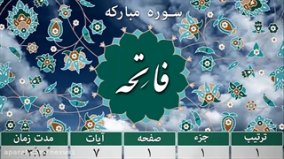 قرائت سوره مبارکه فاتحه