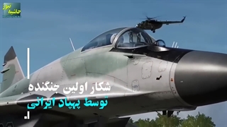 شکار جنگنده میگ ۲۹ توسط شاهد ۱۳۶ ایرانی کارشناسان نظامی را شگفت زده کرد