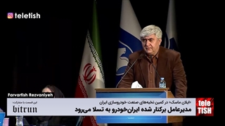 مدیرعامل برکنار شده ایران‌خودرو به تسلا می‌رود