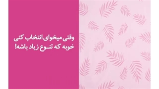 دلتون تنوع بالایی از طرح، رنگ و نقش رو میخواد؟ _ دستر